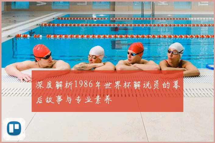 深度解析1986年世界杯解说员的幕后故事与专业素养