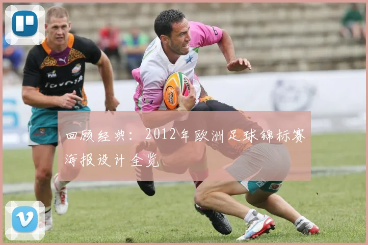 回顾经典：2012年欧洲足球锦标赛海报设计全览