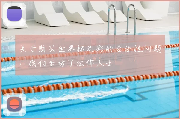 关于购买世界杯足彩的合法性问题,我们专访了法律人士