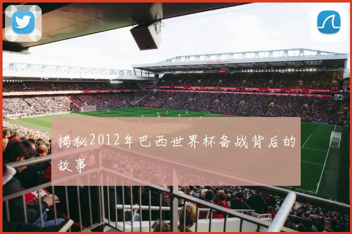 揭秘2012年巴西世界杯备战背后的故事
