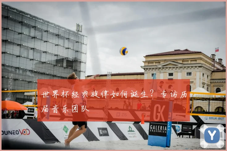 世界杯经典旋律如何诞生?专访历届音乐团队