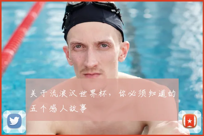 关于流浪汉世界杯,你必须知道的五个感人故事