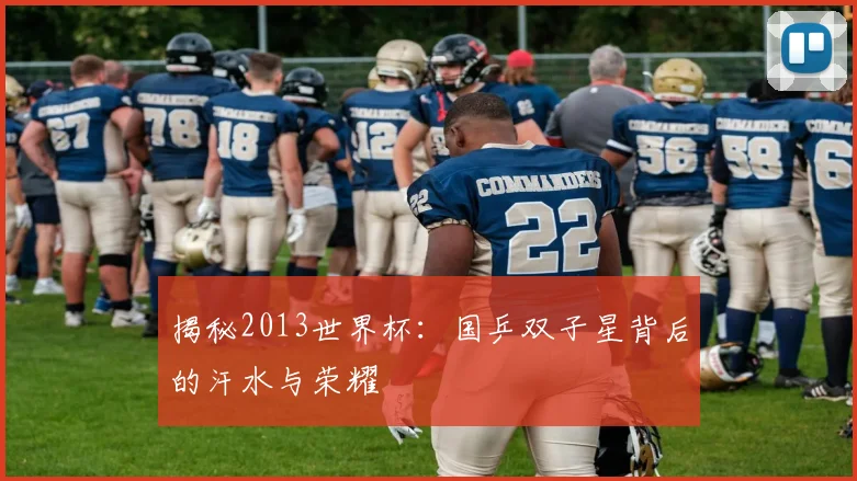 揭秘2013世界杯:国乒双子星背后的汗水与荣耀