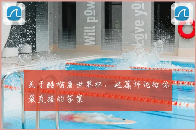 关于酷喵看世界杯,这篇评论给你最直接的答案