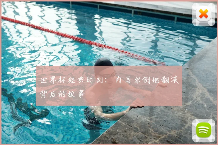 世界杯经典时刻:内马尔倒地翻滚背后的故事