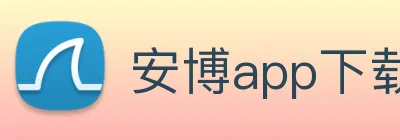 安博app下载网站 Logo